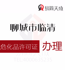 聊城臨清資質(zhì)代辦公司為您解答知道?；吩S可證怎么辦理嗎